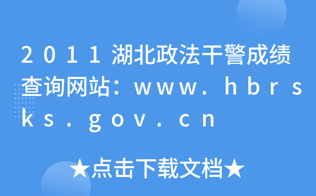 2011湖北政法干警成绩查询网站：www.hbrsks.gov.cn