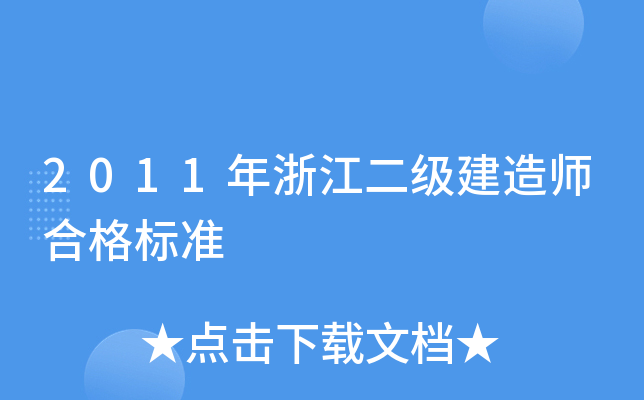 2011年浙江二级建造师合格标准