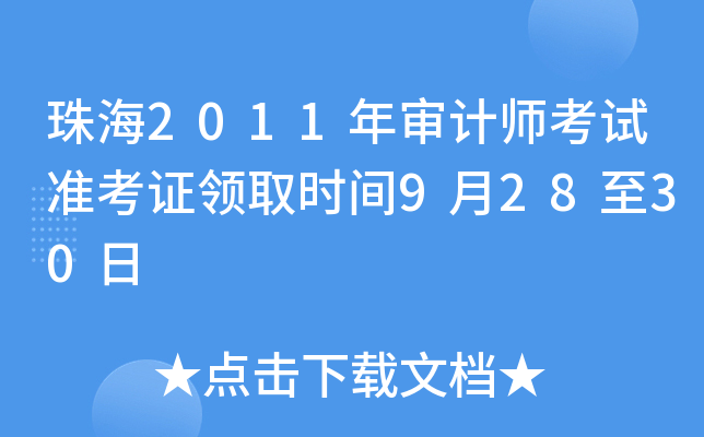 珠海2011年审计师考试准考证领取时间9月28至30日