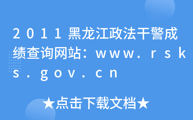2011ɾɿԃW(wng)վwww.rsks.gov.cn