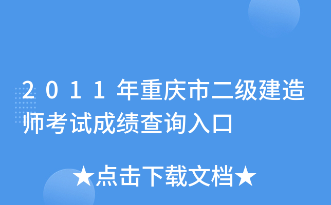 2011年重庆市二级建造师考试成绩查询入口