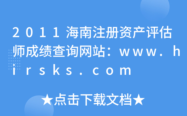 2011海南注册资产评估师成绩查询网站：www.hirsks.com