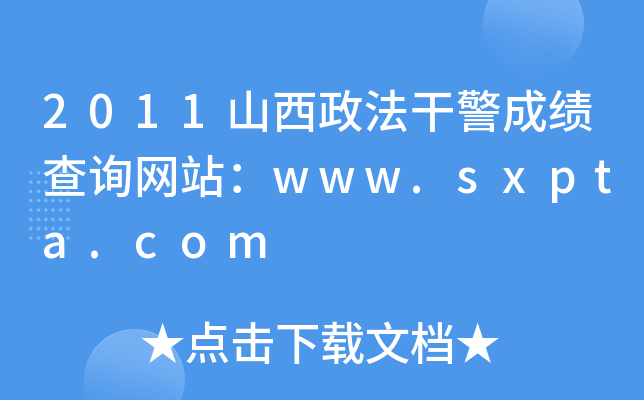 2011ɽɾɿԃW(wng)վwww.sxpta.com