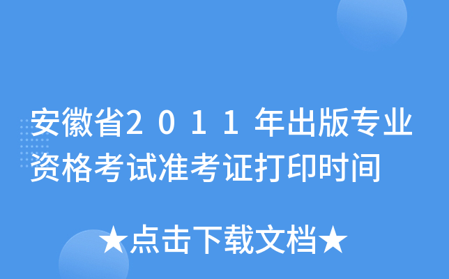 ʡ2011挣I(y)Yԇ(zhn)Cӡr(sh)g