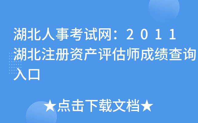 湖北人事考试网：2011湖北注册资产评估师成绩查询入口