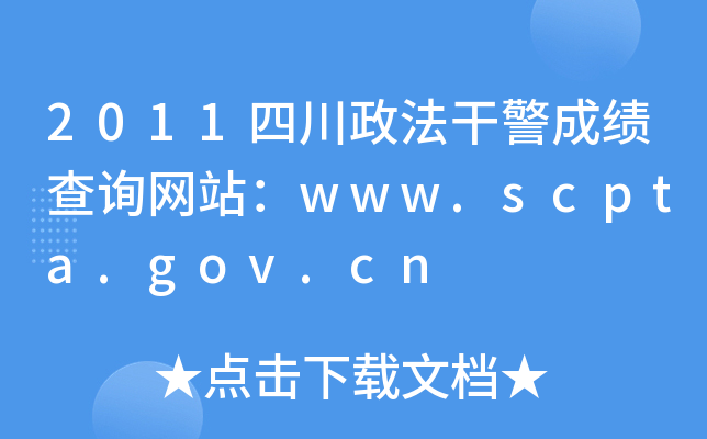 2011四川政法干警成绩查询网站：www.scpta.gov.cn