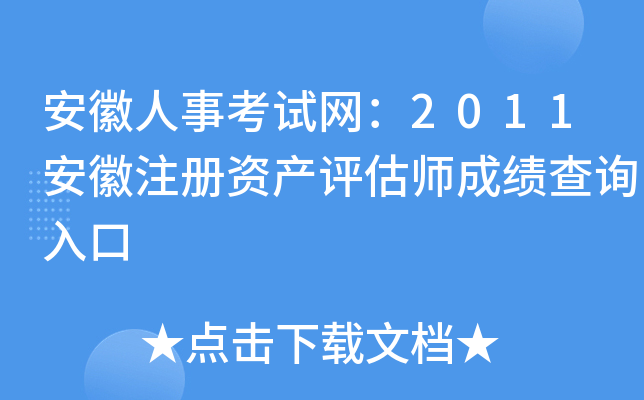 安徽人事考试网：2011安徽注册资产评估师成绩查询入口