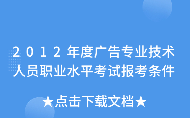 2012年度广告专业技术人员职业水平考试报考条件