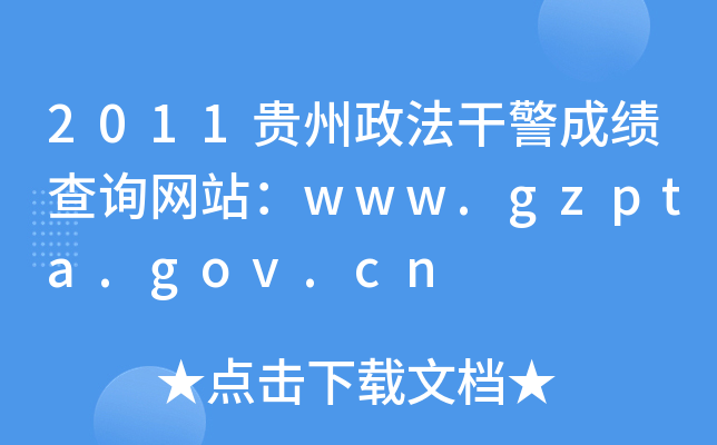 2011贵州政法干警成绩查询网站：www.gzpta.gov.cn