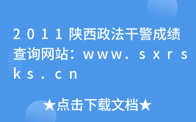 2011陕西政法干警成绩查询网站：www.sxrsks.cn