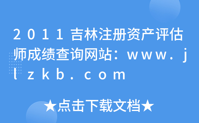 2011עYa(chn)uɿԃW(wng)վwww.jlzkb.com
