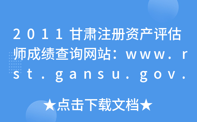 2011甘肃注册资产评估师成绩查询网站：www.rst.gansu.gov.cn