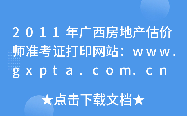2011Vخa(chn)r(ji)(zhn)CӡW(wng)վwww.gxpta.com.cn