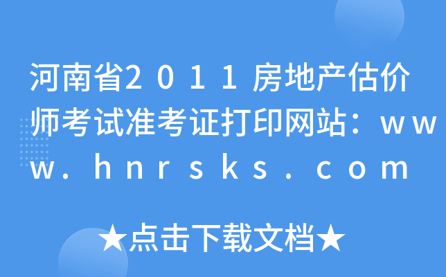 河南省2011房地产估价师考试准考证打印网站：www.hnrsks.com