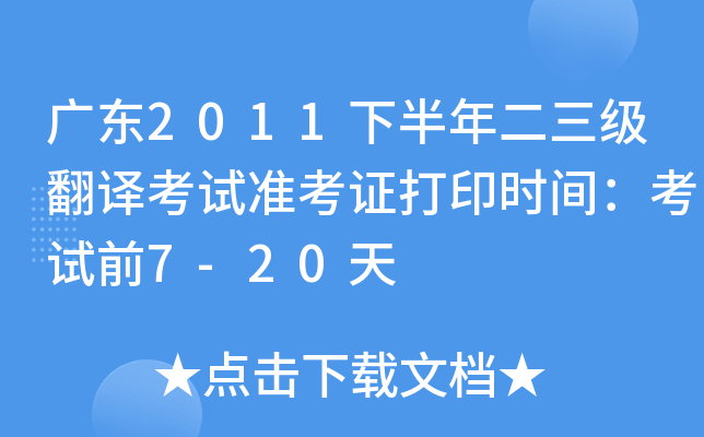 广东2011下半年二三级翻译考试准考证打印时间：考试前7-20天