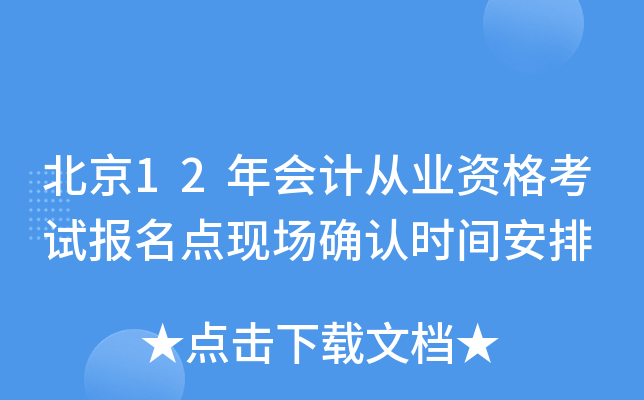 北京12年会计从业资格考试报名点现场确认时间安排