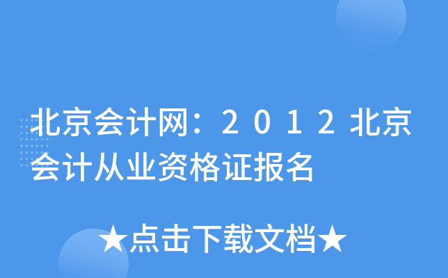 北京会计网：2012北京会计从业资格证报名