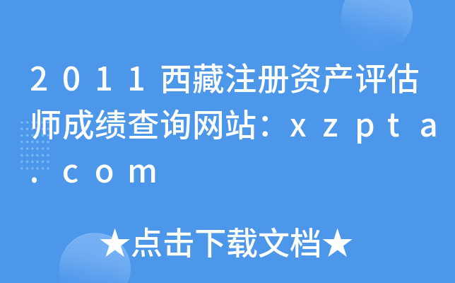 2011西藏注册资产评估师成绩查询网站：xzpta.com