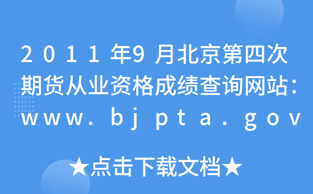 20119±Ĵ؛ĘI(y)YɿԃW(wng)վwww.bjpta.gov.cn