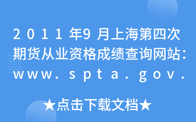 2011年9月上海第四次期货从业资格成绩查询网站：www.spta.gov.cn