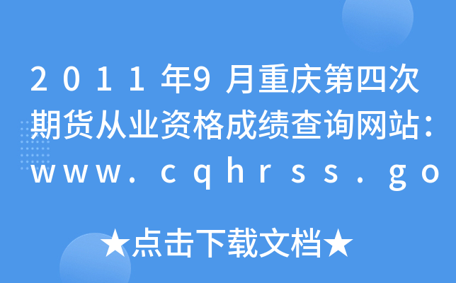 2011年9月重庆第四次期货从业资格成绩查询网站：www.cqhrss.gov.cn