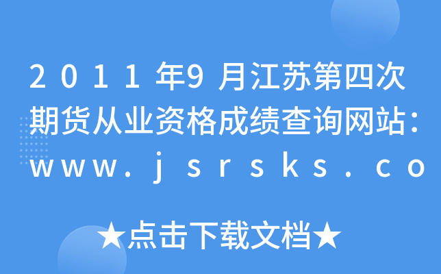2011年9月江苏第四次期货从业资格成绩查询网站：www.jsrsks.com.cn