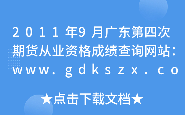 20119V|Ĵ؛ĘI(y)YɿԃW(wng)վwww.gdkszx.com.cn
