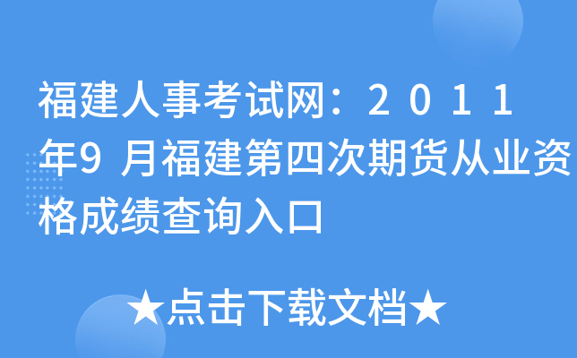 福建人事考试网：2011年9月福建第四次期货从业资格成绩查询入口