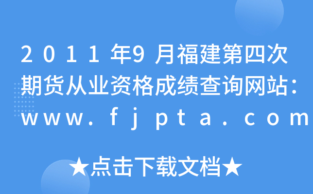 20119¸Ĵ؛ĘI(y)YɿԃW(wng)վwww.fjpta.com