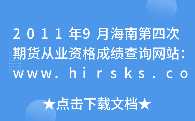 2011年9月海南第四次期货从业资格成绩查询网站：www.hirsks.com