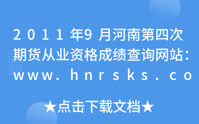 2011年9月河南第四次期货从业资格成绩查询网站：www.hnrsks.com