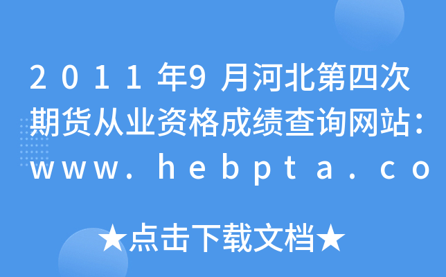 20119ºӱĴ؛ĘI(y)YɿԃW(wng)վwww.hebpta.com.cn