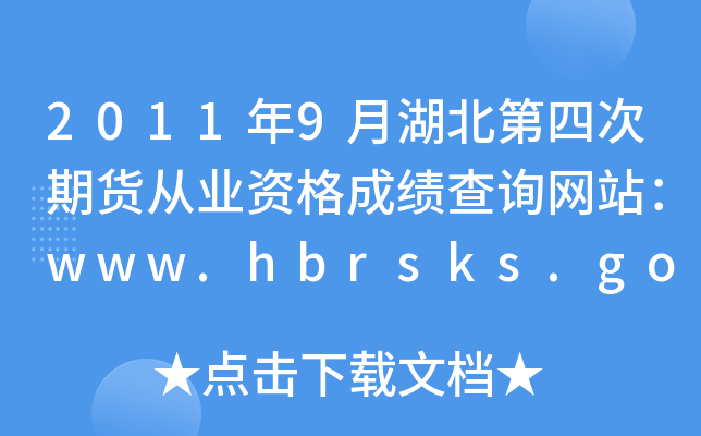 2011年9月湖北第四次期货从业资格成绩查询网站：www.hbrsks.gov.cn