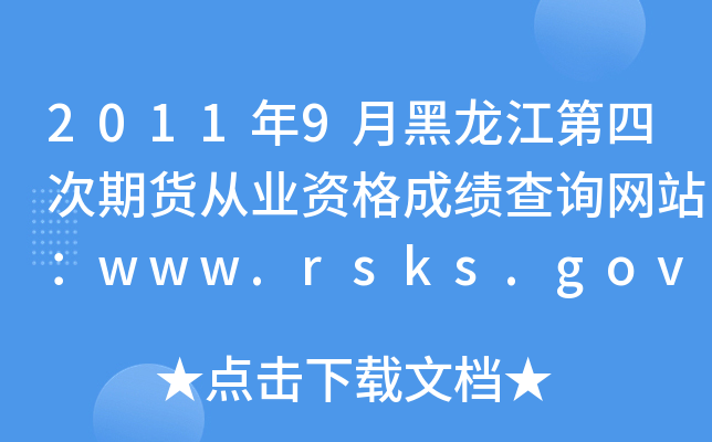 2011年9月黑龙江第四次期货从业资格成绩查询网站：www.rsks.gov.cn