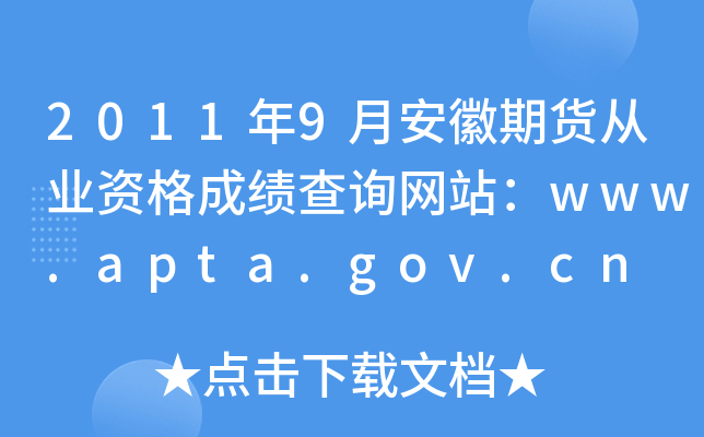 20119°؛ĘI(y)YɿԃW(wng)վwww.apta.gov.cn