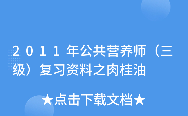 2011年公共营养师（三级）复习资料之肉桂油