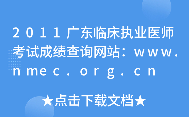2011广东临床执业医师考试成绩查询网站：www.nmec.org.cn
