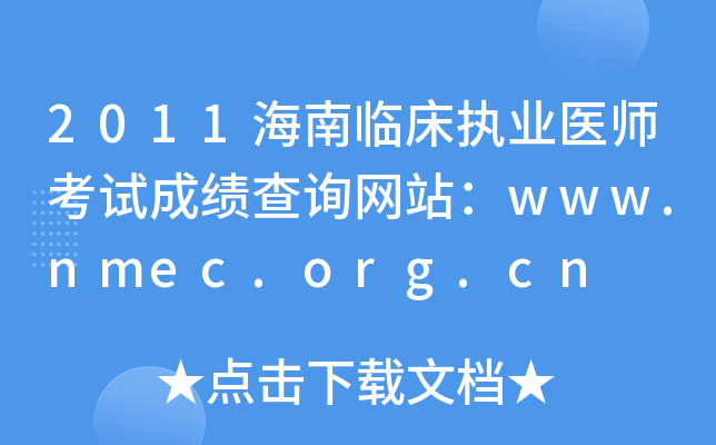2011海南临床执业医师考试成绩查询网站：www.nmec.org.cn