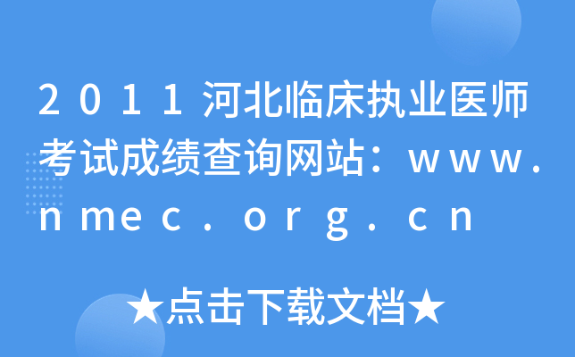 2011河北临床执业医师考试成绩查询网站：www.nmec.org.cn