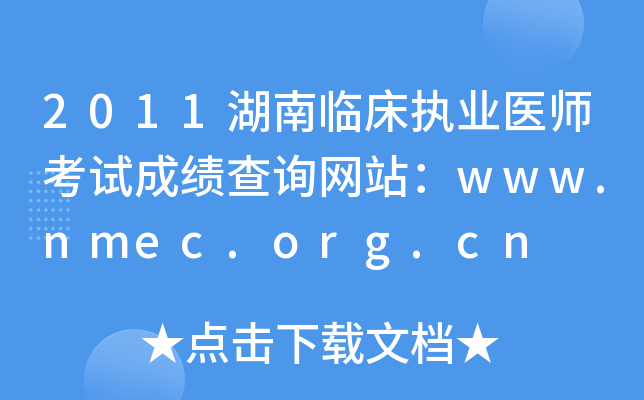 2011湖南临床执业医师考试成绩查询网站：www.nmec.org.cn