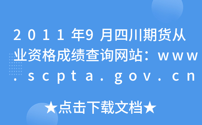 20119Ĵ؛ĘI(y)YɿԃW(wng)վwww.scpta.gov.cn