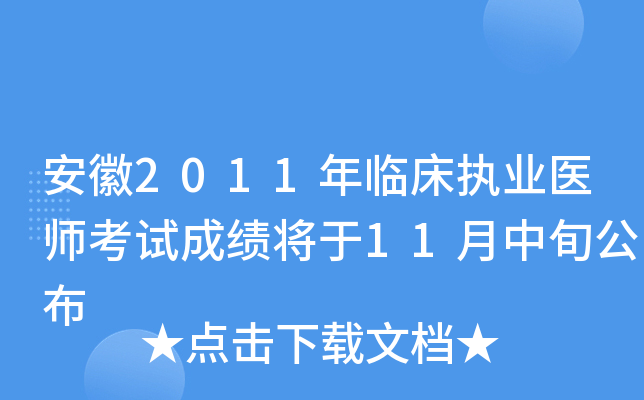 安徽2011年临床执业医师考试成绩将于11月中旬公布
