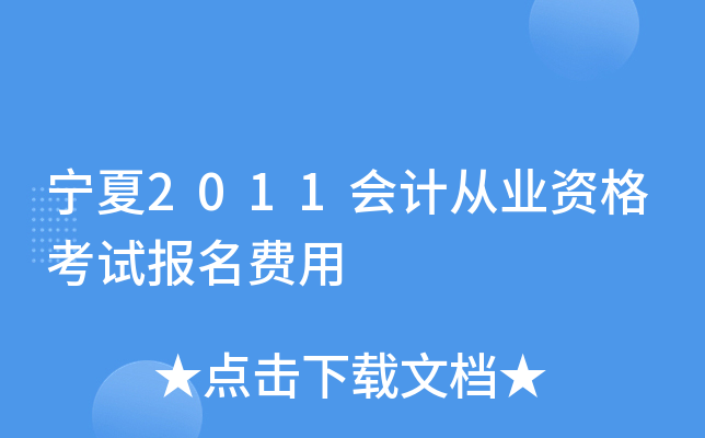 宁夏2011会计从业资格考试报名费用