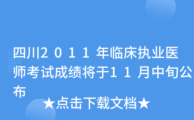 四川2011年临床执业医师考试成绩将于11月中旬公布