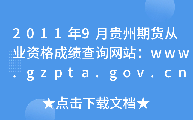 20119F؛ĘI(y)YɿԃW(wng)վwww.gzpta.gov.cn