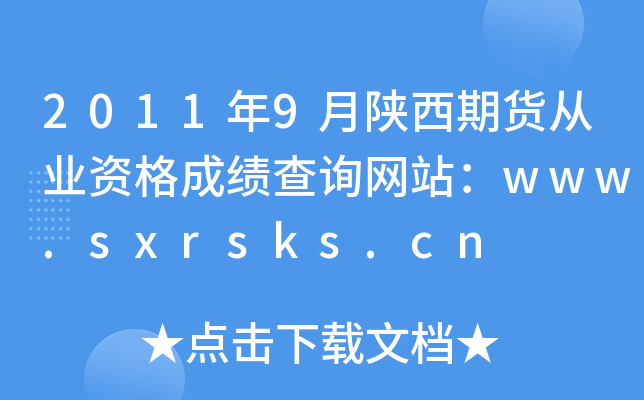 20119؛ĘI(y)Yɿ(j)ԃ(xn)W(wng)վwww.sxrsks.cn