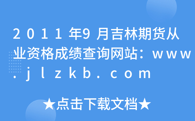 20119¼؛ĘI(y)Yɿ(j)ԃW(wng)վwww.jlzkb.com