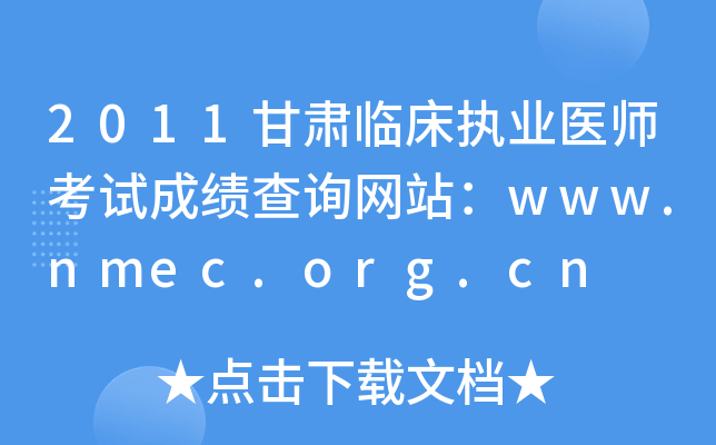 2011甘肃临床执业医师考试成绩查询网站：www.nmec.org.cn