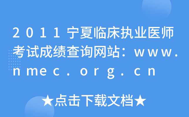2011宁夏临床执业医师考试成绩查询网站：www.nmec.org.cn