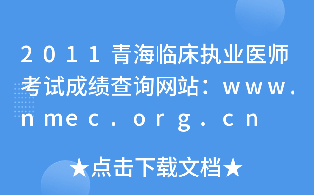 2011青海临床执业医师考试成绩查询网站：www.nmec.org.cn